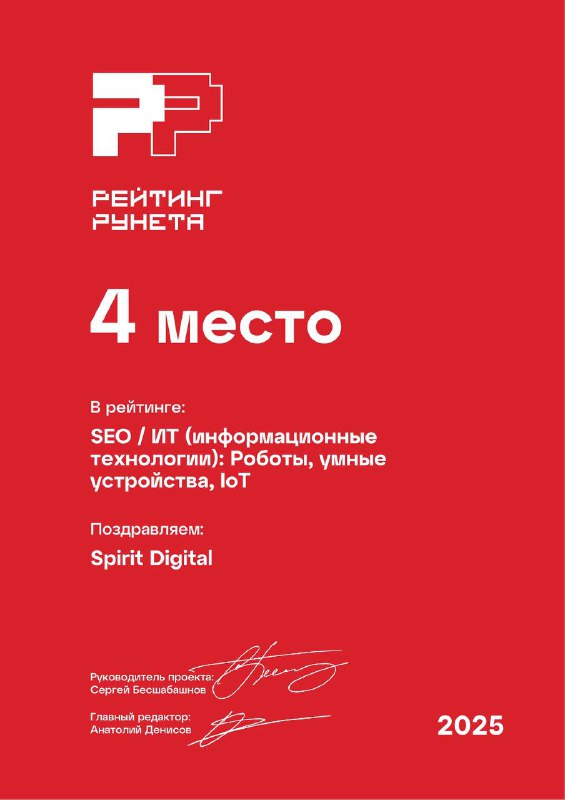 Ruward 2025 — SEO, интернет вещей, 4 место